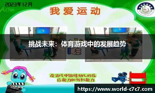 挑战未来：体育游戏中的发展趋势