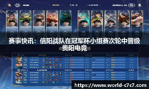 赛事快讯：信阳战队在冠军杯小组赛次轮中晋级贵阳电竞