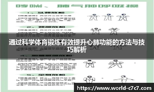 通过科学体育锻炼有效提升心肺功能的方法与技巧解析