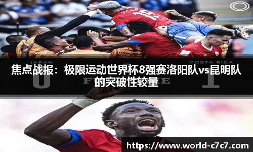 焦点战报：极限运动世界杯8强赛洛阳队vs昆明队的突破性较量